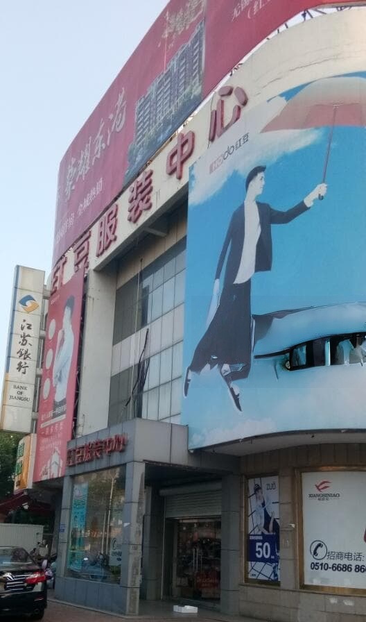 红豆男装(江苏省无锡市锡山区东港镇总部店)