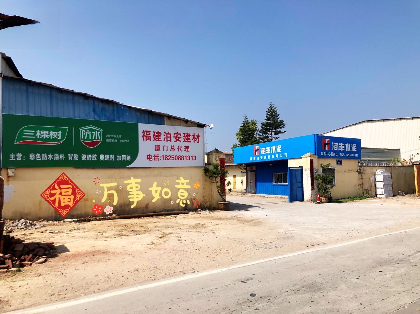 华润水泥·三棵树防水总代理(福建泊安建材有限公司)