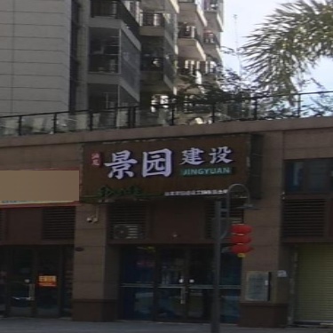 景园建设