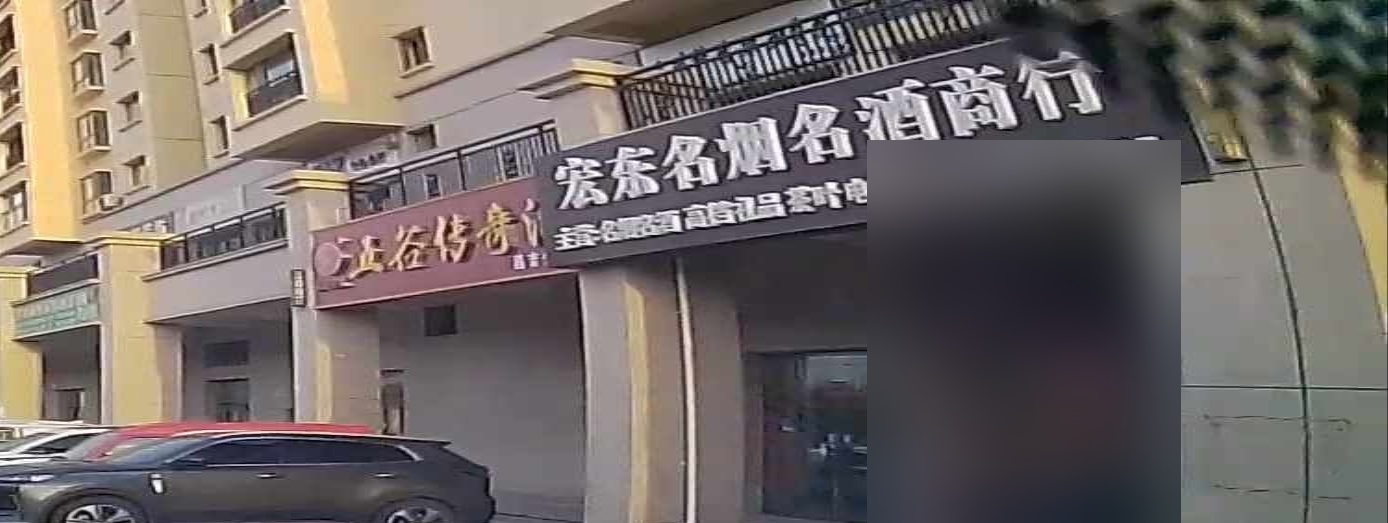 宏东名烟名酒商行