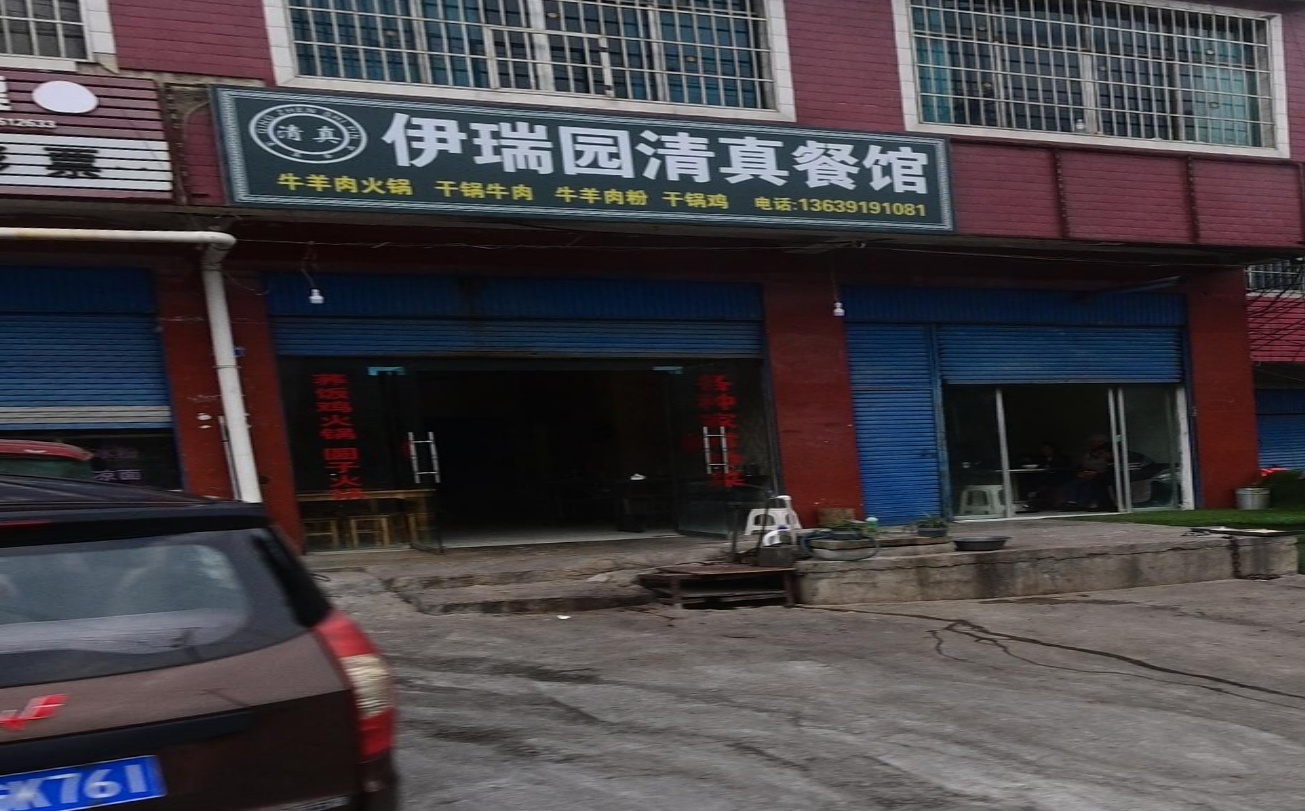 星梦缘穆斯林餐馆