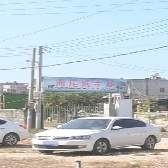 海尾烤羊腿