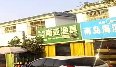 南亚鱼具店