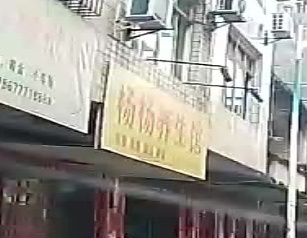 杨杨养生馆