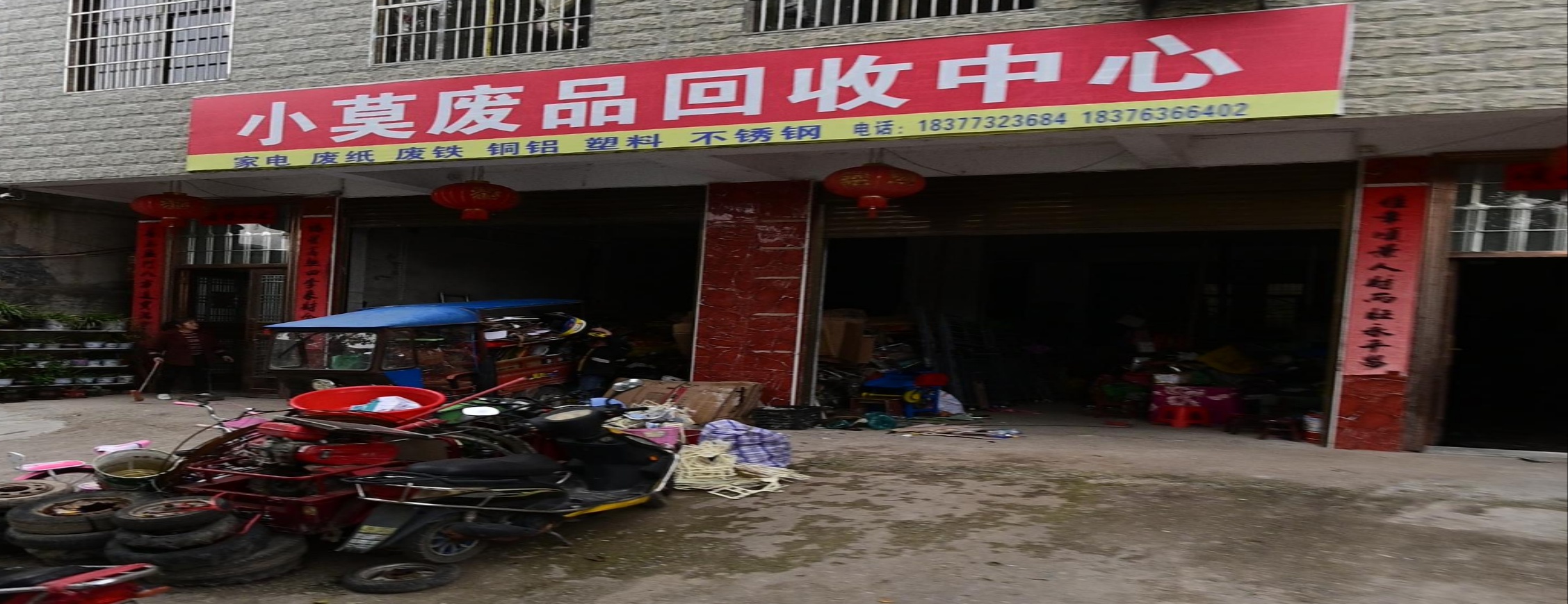 小莫废品回收中心