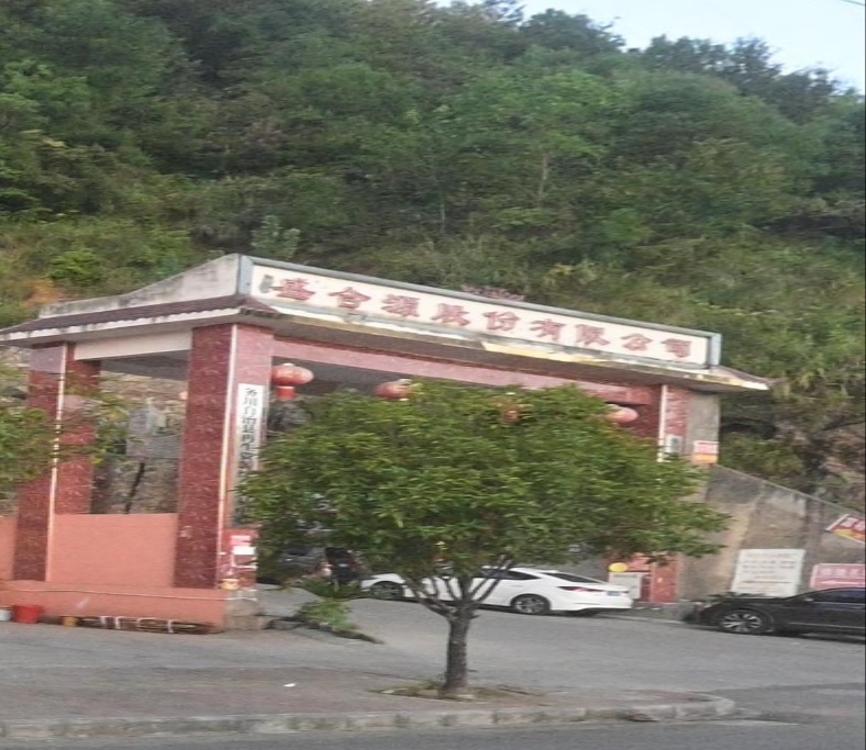 务川自治县盛合源废旧物质回收有限公司