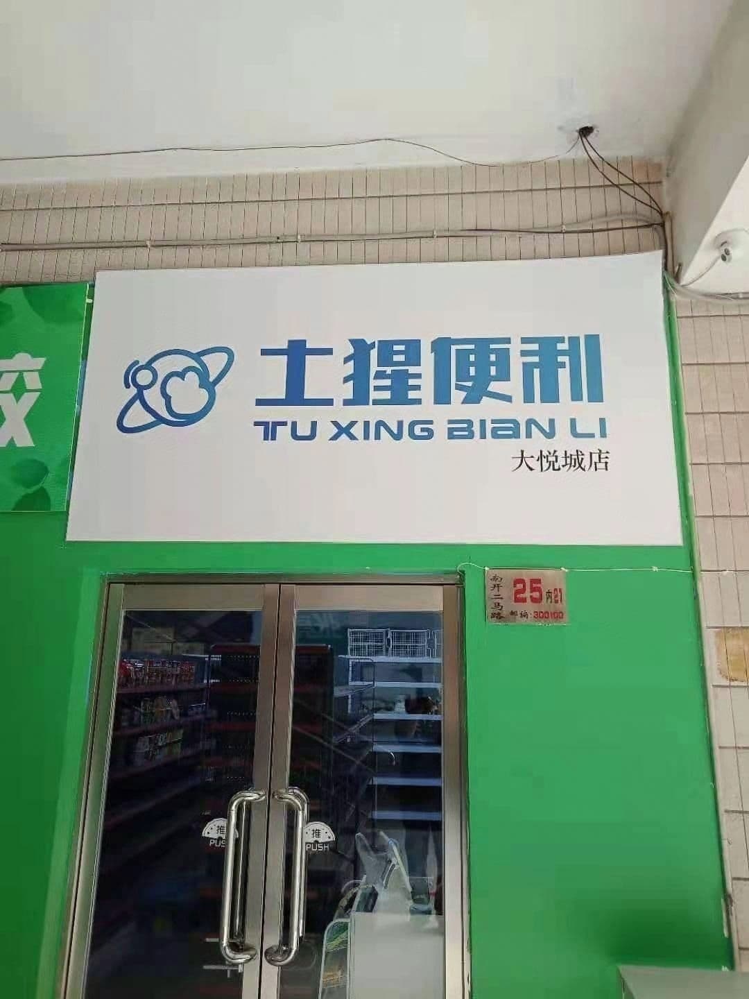 土猩便利(友谊路店)