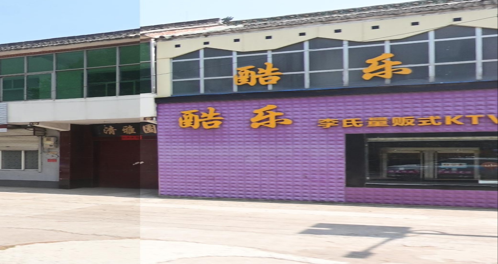 酷乐