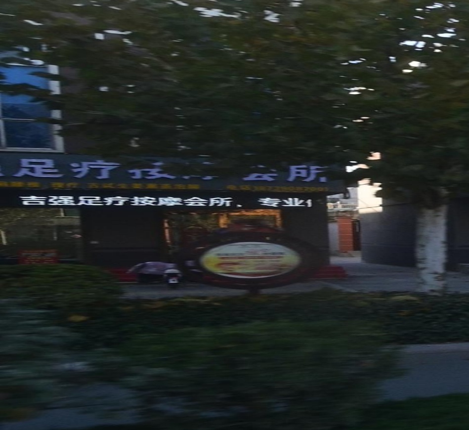 吉强足疗按摩0会所