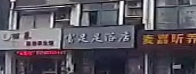 富权足浴