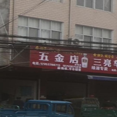 五金店