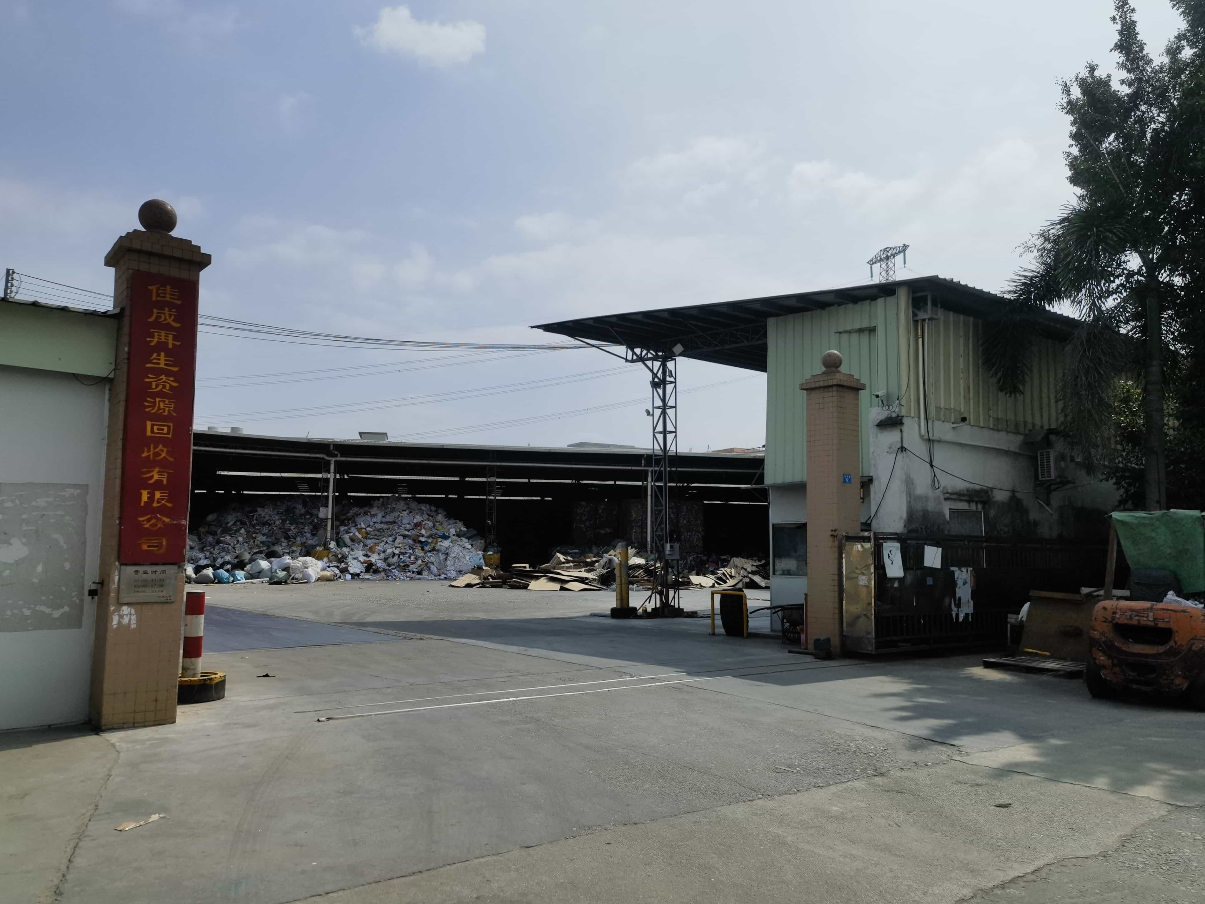惠州市佳成再生紫源回收有限公司