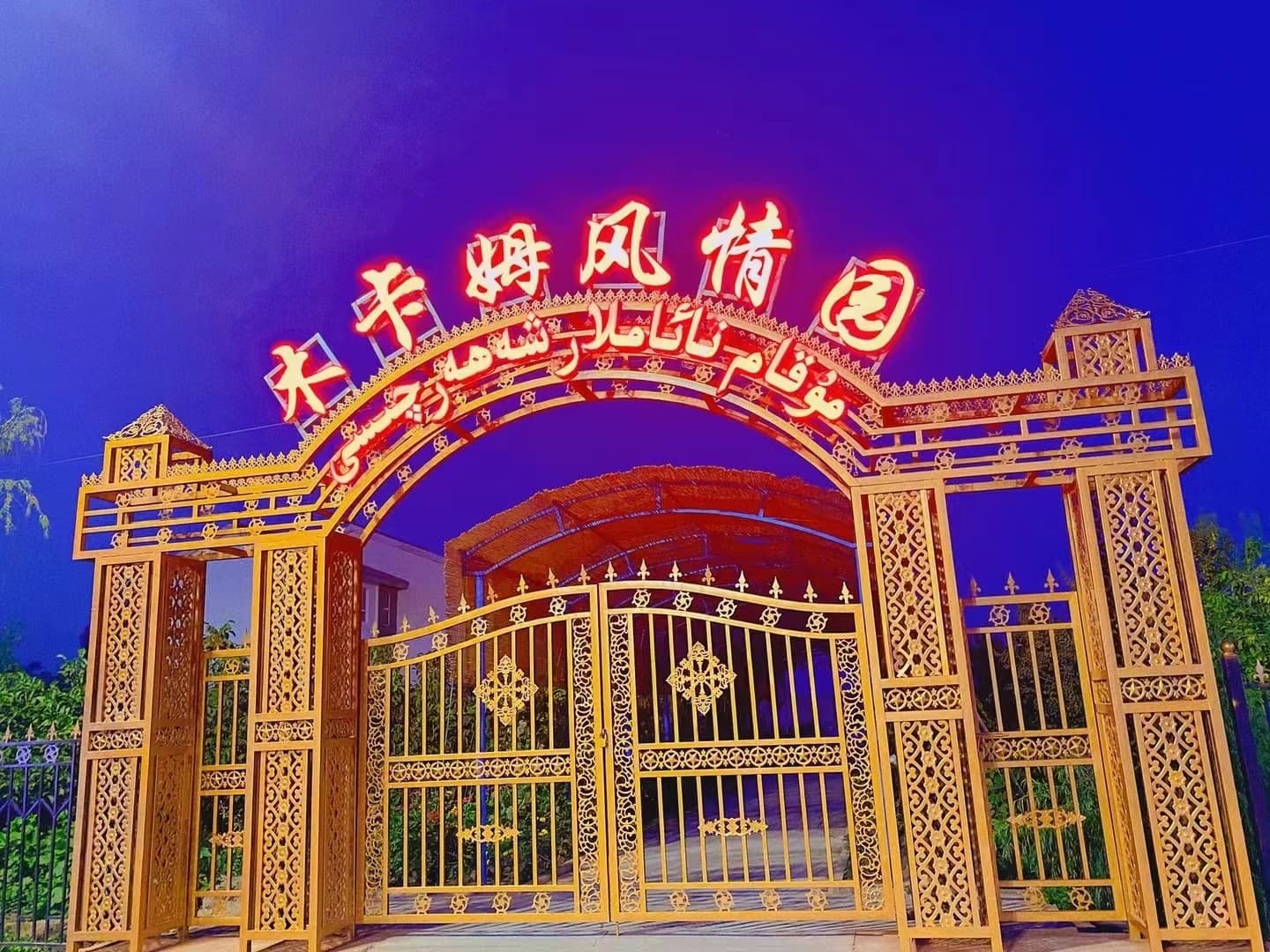 木卡姆风情园