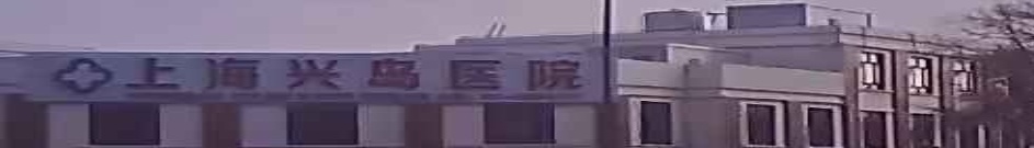 上海兴岛医院