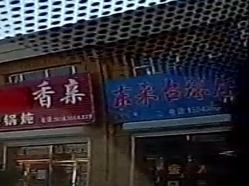 东来台球厅