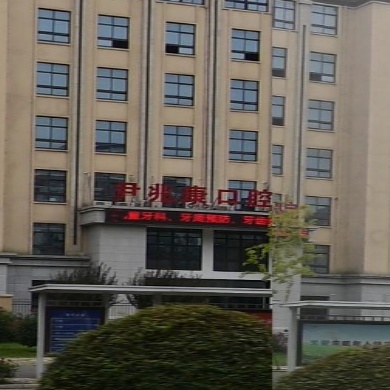 尹兆康口腔医院