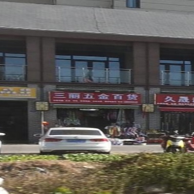 三丽五金百货