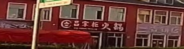 吕掌柜火锅店