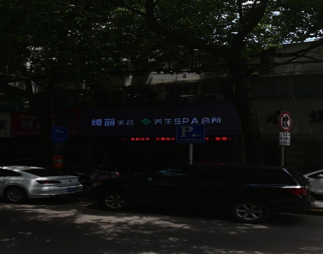 绮丽视力养护养生俱乐部