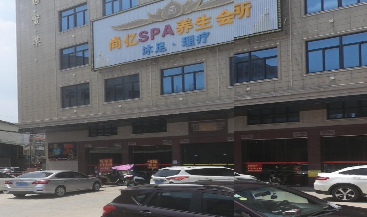 尚忆SPA养生会所