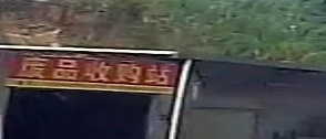 废站回收站
