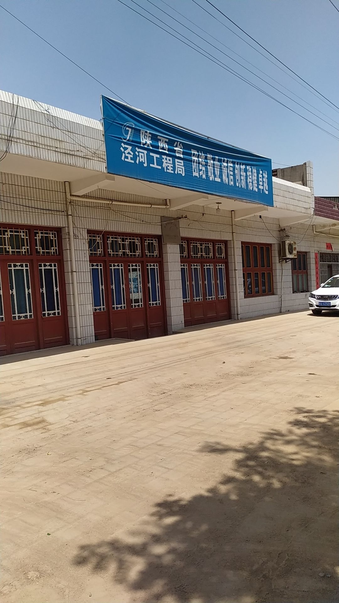 陕西省泾河工程局