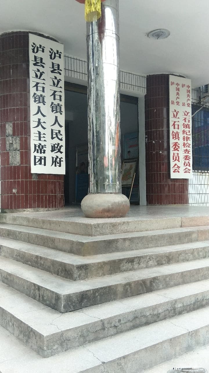 立石镇人民政府