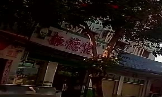 振德堂