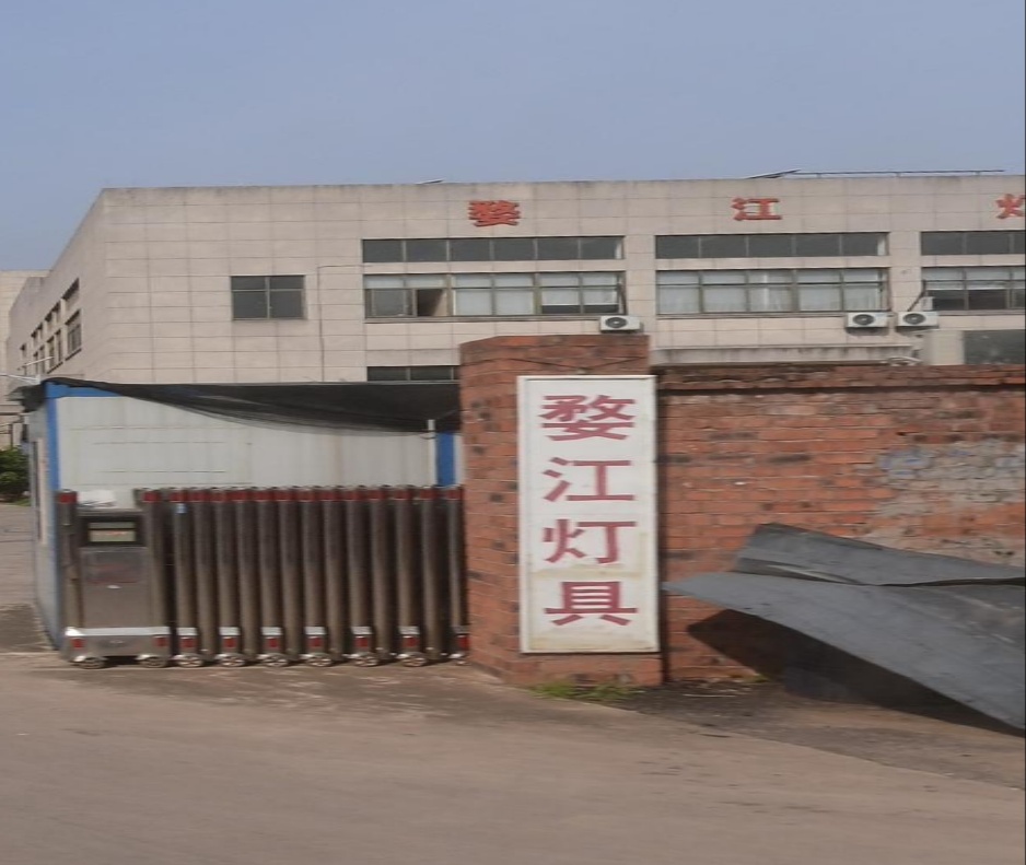 金华市婺江灯具厂