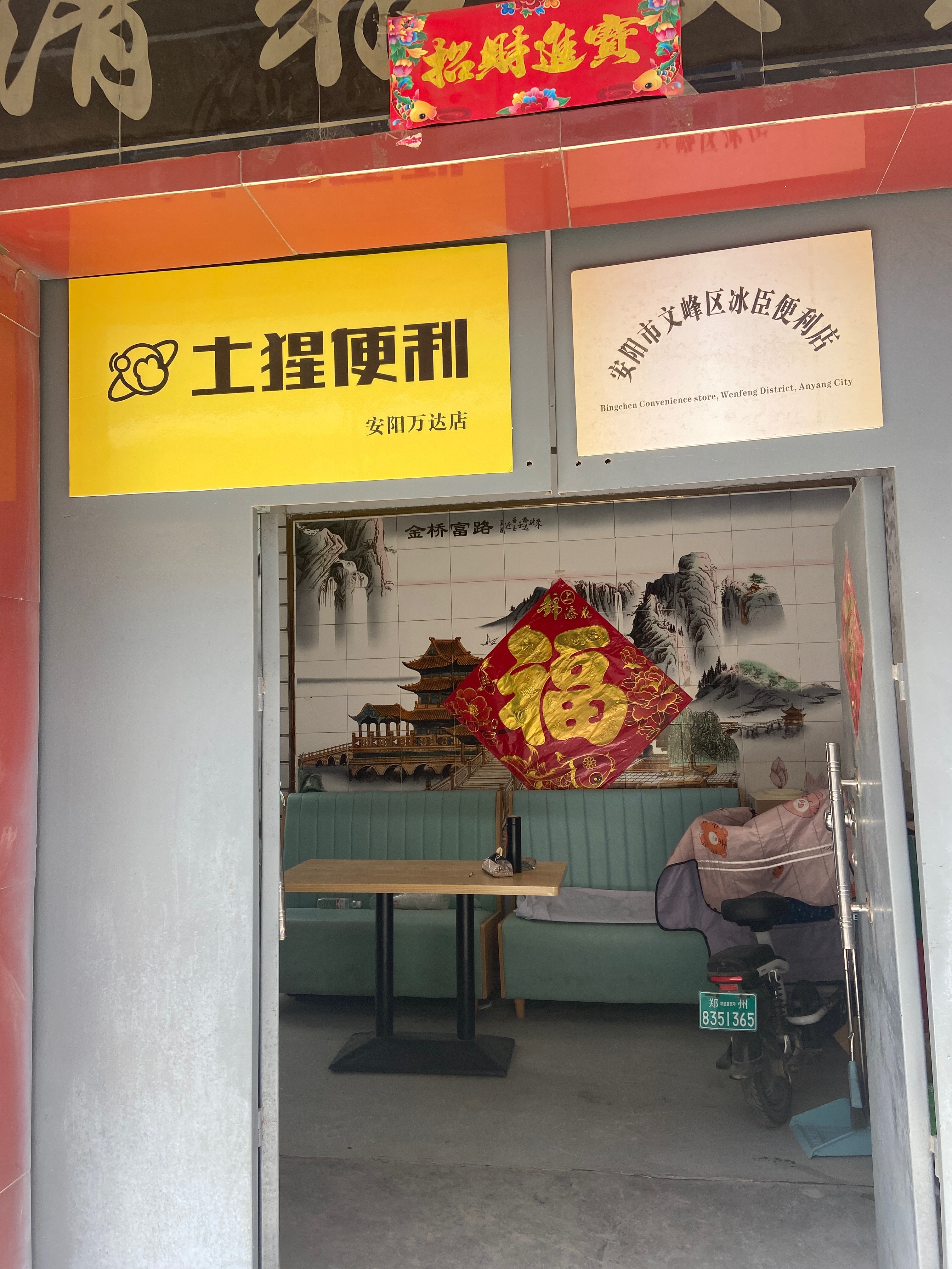 土猩便利店(万达店)