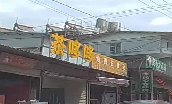 灿鑫五金店