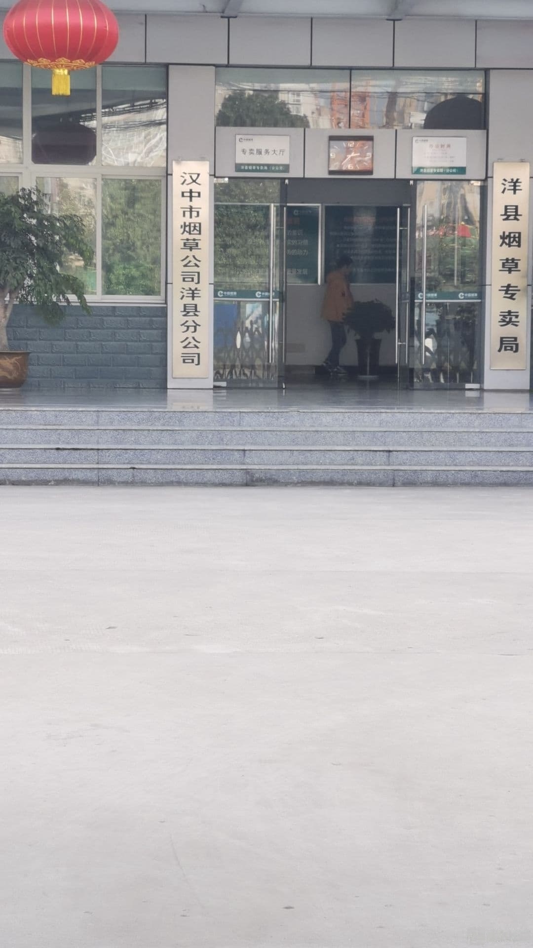 汉中市烟草分公(洋县分公司)