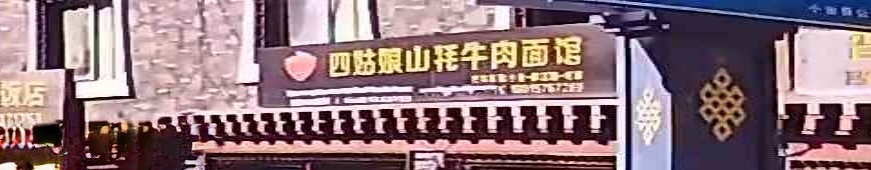 四姑娘山牦牛肉面馆
