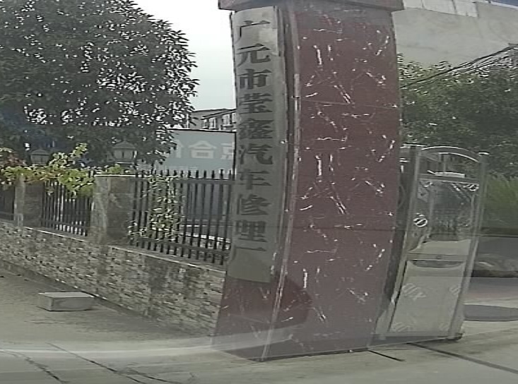 广元市莹鑫汽车修理厂