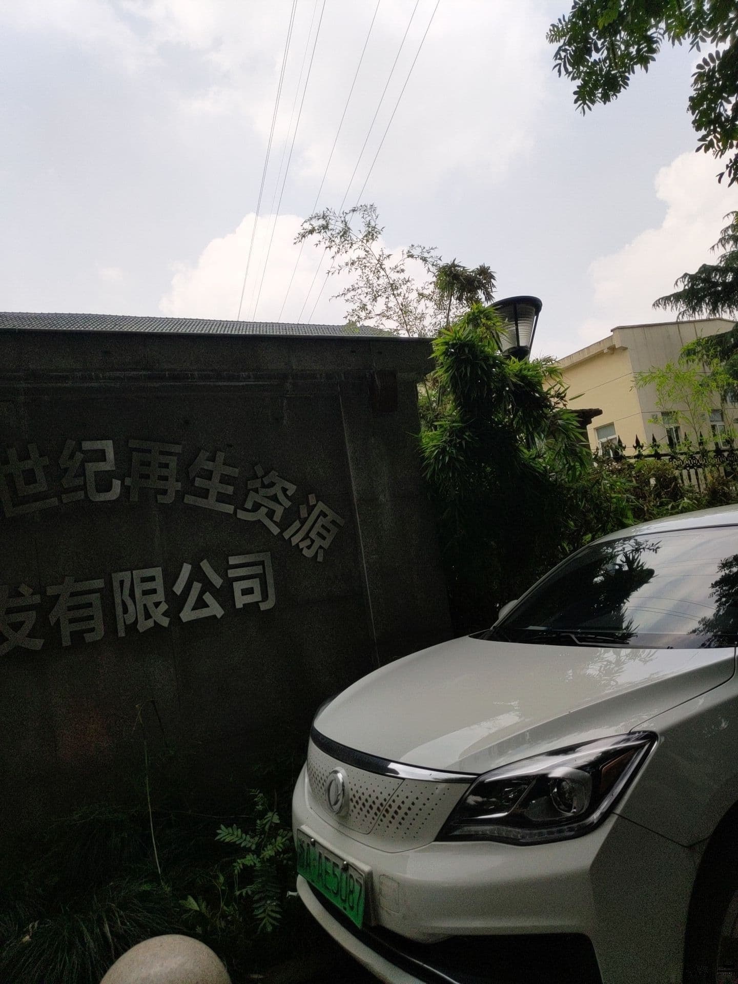 浙江新世纪再生资源开发有限公司