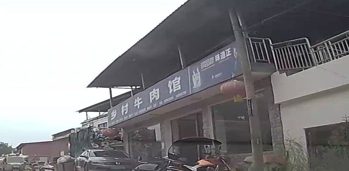 乡村牛肉馆
