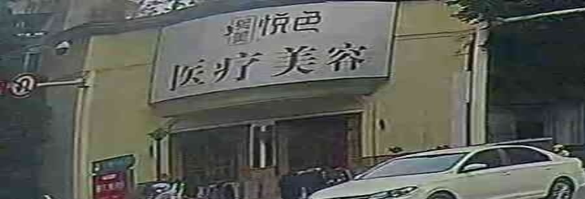 熙美悦色医疗美容诊所