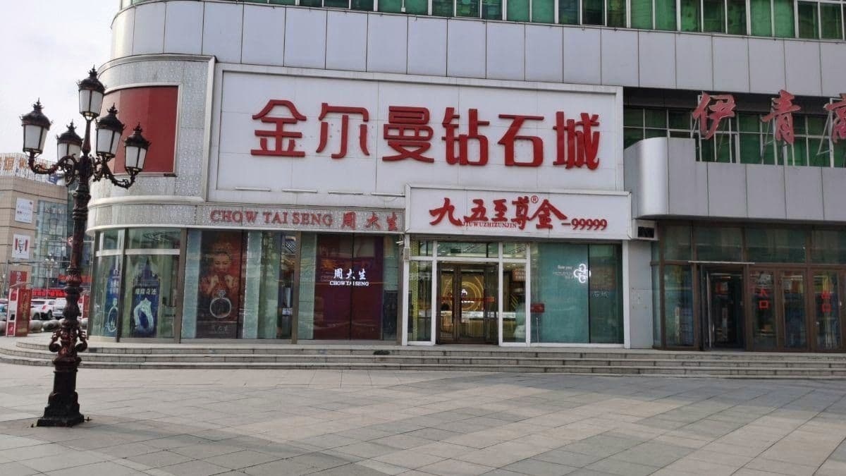 金尔曼钻石城(伊青商厦店)