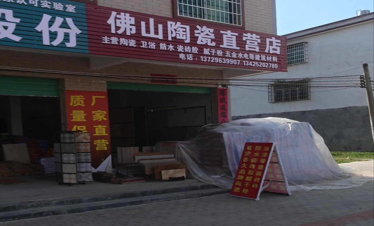 佛山陶直营店
