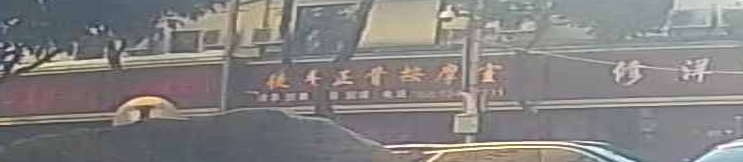 徒手正骨按摩室