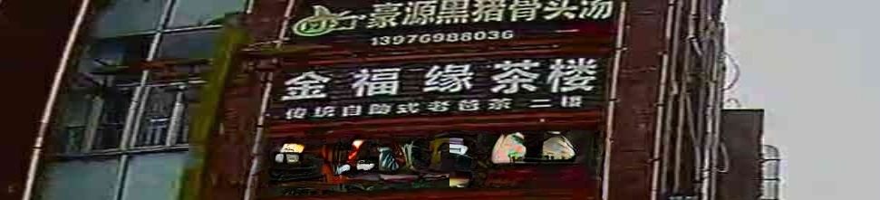 金福缘茶楼(秀英店)