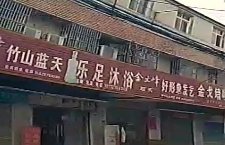 乐足沐浴