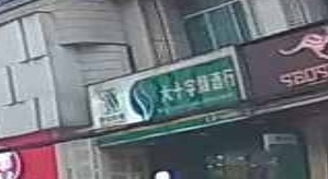 大十字烟酒行