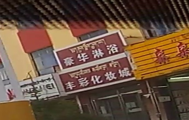 豪华淋浴(南大街店)