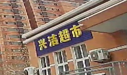 兴洁超市