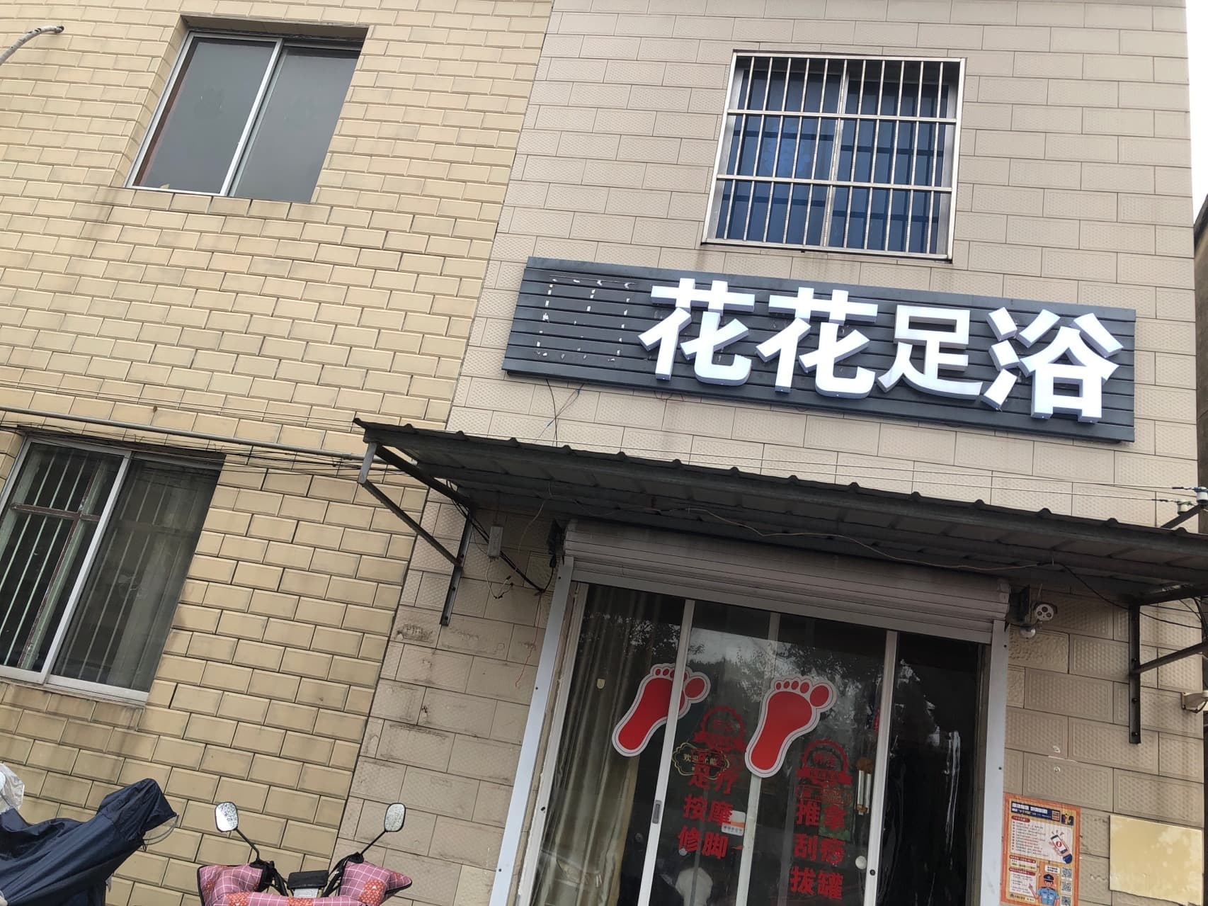 花仙子足浴