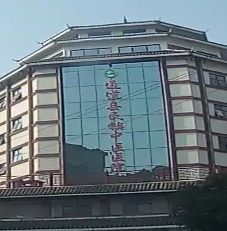 通道县民族中医医院