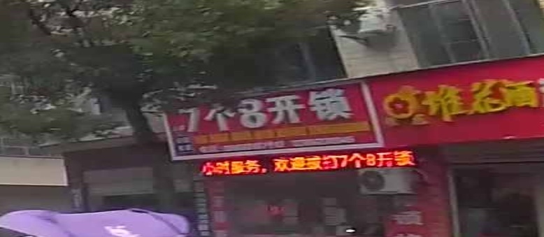 7个8开锁