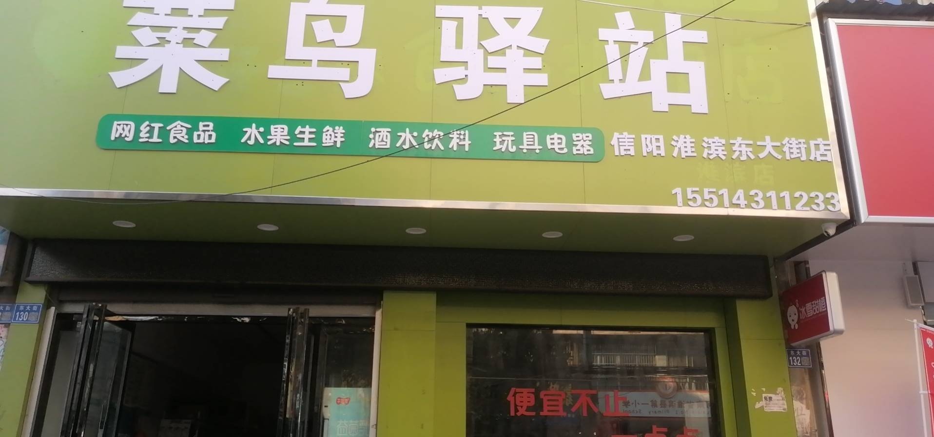 菜鸟驿站(信阳淮滨下园超市店)