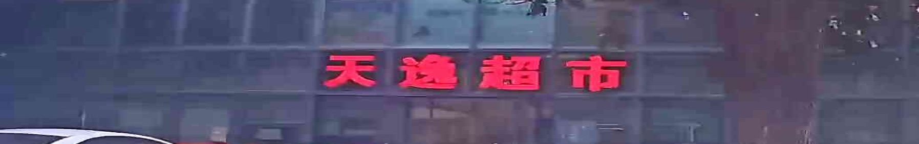 天逸超市